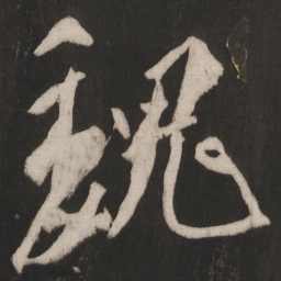 晁补之魏书法图片