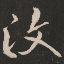 晁补之汶书法图片