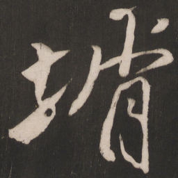 晁补之婿书法图片