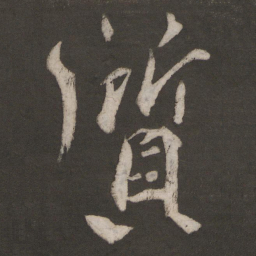 晁补之资书法图片