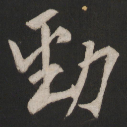 晁补之劲书法图片