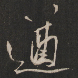 晁补之遒书法图片
