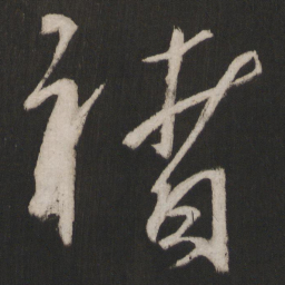 晁补之褚书法图片