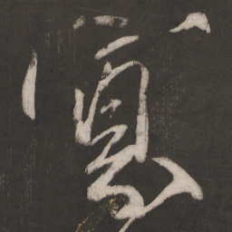 晁补之寡书法图片