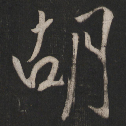 晁补之胡书法图片