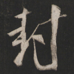 晁补之封书法图片