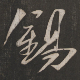 晁补之錫书法图片