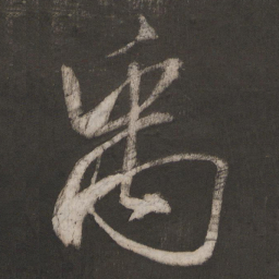 晁补之禹书法图片