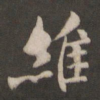 褚遂良维书法图片