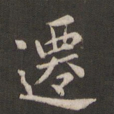 褚遂良迁书法图片