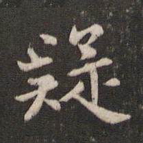 褚遂良疑书法图片