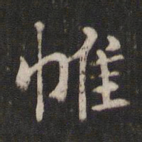 褚遂良帷书法图片