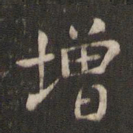 褚遂良增书法图片