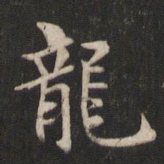褚遂良龙书法图片