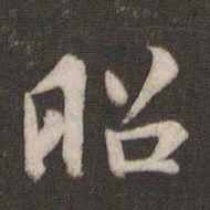 褚遂良昭书法图片