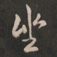 褚遂良坐书法图片