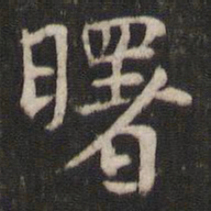 褚遂良曙书法图片