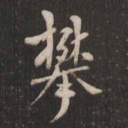 褚遂良攀书法图片