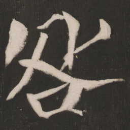晁补之咎书法图片