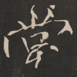 晁补之棠书法图片