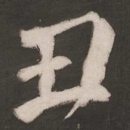 晁补之丑书法图片