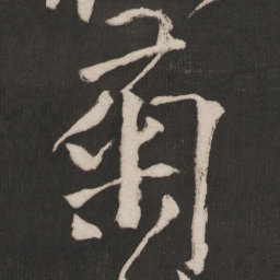晁补之菊书法图片