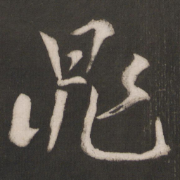 晁补之晁书法图片
