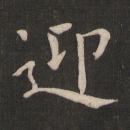褚遂良迎书法图片