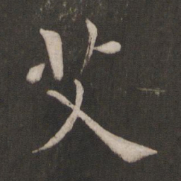 褚遂良艾书法图片