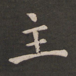 褚遂良主书法图片