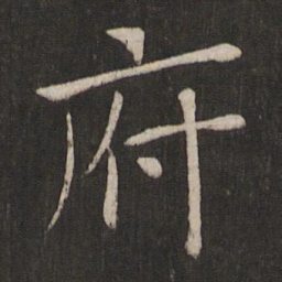 褚遂良府书法图片