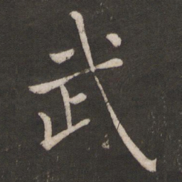 褚遂良武书法图片