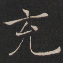 褚遂良充书法图片