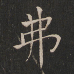 褚遂良弗书法图片