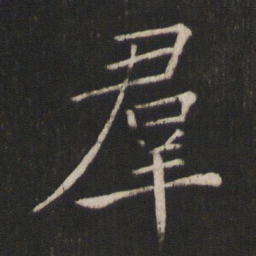 褚遂良群书法图片