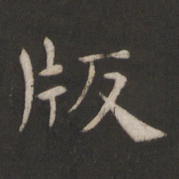 褚遂良版书法图片