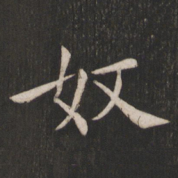 褚遂良奴书法图片
