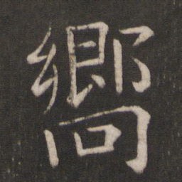 褚遂良向书法图片