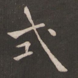 褚遂良式书法图片