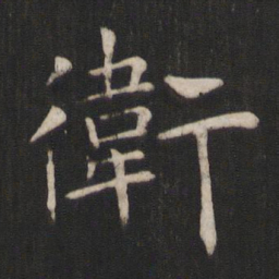 褚遂良卫书法图片