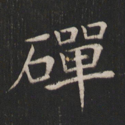 褚遂良磾书法图片