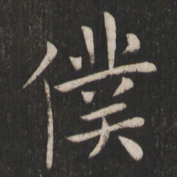 褚遂良仆书法图片