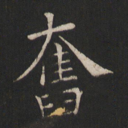 褚遂良奋书法图片