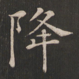 褚遂良降书法图片