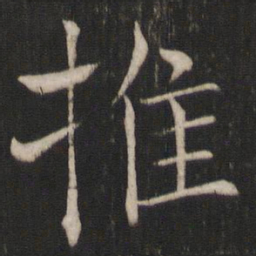 褚遂良推书法图片