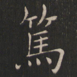 褚遂良笃书法图片