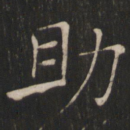 褚遂良助书法图片