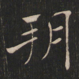 褚遂良朔书法图片