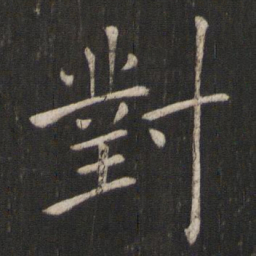 褚遂良对书法图片