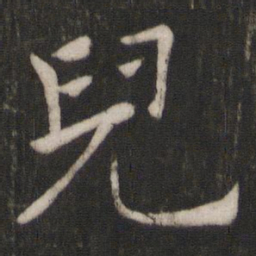 褚遂良儿书法图片